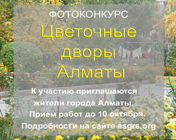 Фотоконкурс  «Цветочные дворы Алматы»