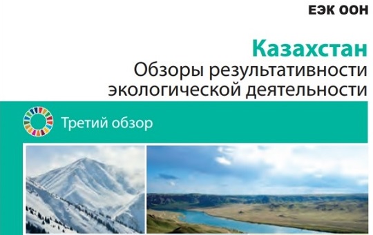 Третий обзор результативности экологической деятельности Казахстана