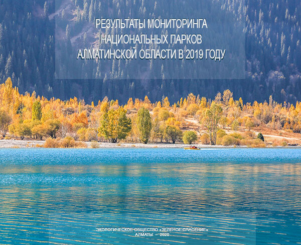 Результаты мониторинга национальных парков Алматинской области в 2019 году