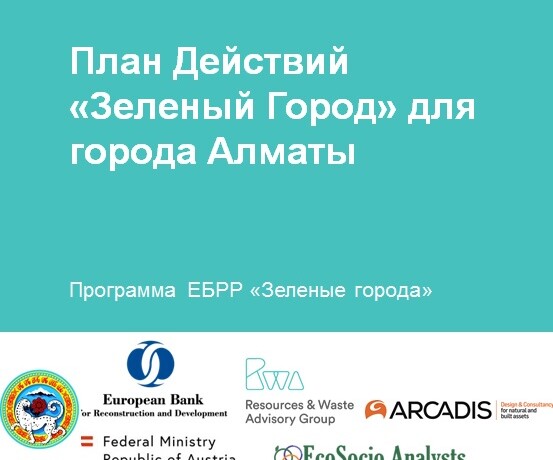 Консультации по проекту ЕБРР «План действий «Зеленый город» для Алматы» пройдут весной
