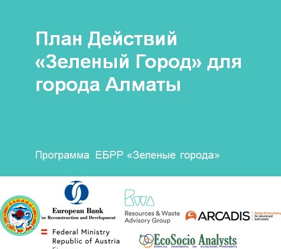 Консультации по проекту ЕБРР “План действий “Зеленый город” для Алматы”