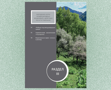 Результаты мониторинга национальных парков Алматинской области в 2020-2021 годах. Раздел III