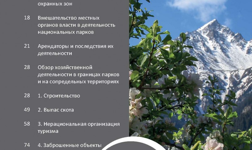 Результаты мониторинга национальных парков Алматинской области в 2020-2021 годах. Раздел II. Часть 1