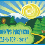 Конкурс детского рисунка «День гор — 2013»