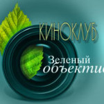 Хроника работы Клуба «Зеленый объектив». Сезон 2012-2013