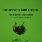 Экологический кодекс РК. 10 лет противоречий и неэффективности.
