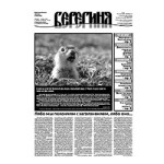 Опубликован новый номер газеты «Берегиня»