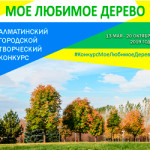 Алматинский городской творческий конкурс «МОЕ ЛЮБИМОЕ ДЕРЕВО»
