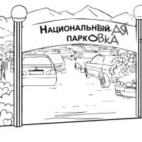 Национальный парк или парковки для акимата?