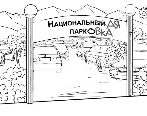 Национальный парк или парковки для акимата?