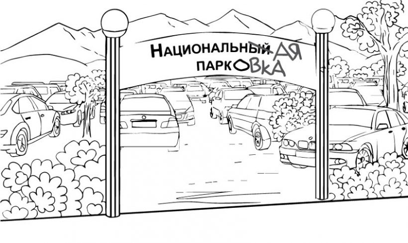 Национальный парк или парковки для акимата?