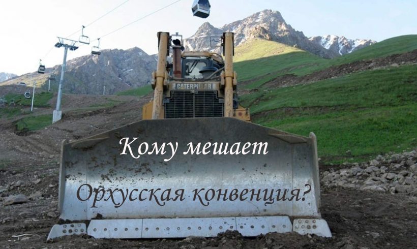 Праздники непослушания, или Кому мешает Орхусская конвенция?