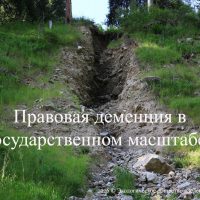 Правовая деменция в государственном масштабе?!