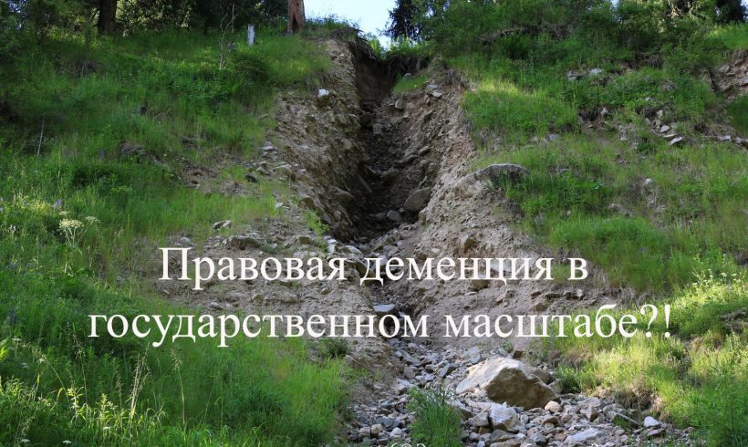 Правовая деменция в государственном масштабе?!