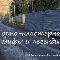Горно-кластерные мифы и легенды
