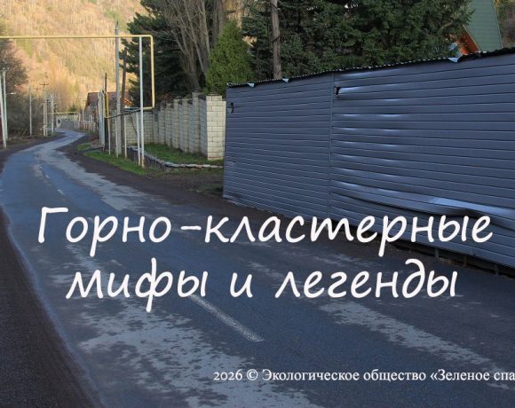 Горно-кластерные мифы и легенды