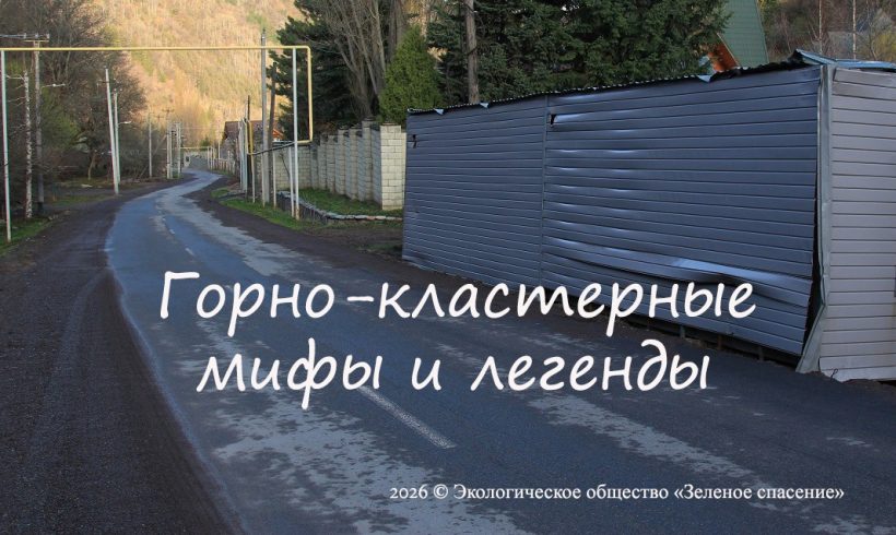 Горно-кластерные мифы и легенды Горно-кластерные мифы и легенды