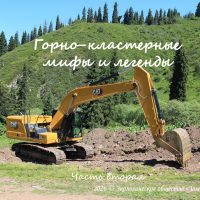 Горно-кластерные мифы и легенды. Часть вторая