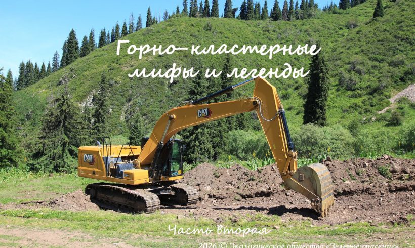 Горно-кластерные мифы и легенды. Часть вторая Горно-кластерные мифы и легенды. Часть вторая