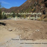 ГОРНО-КЛАСТЕРНЫЕ МИФЫ И ЛЕГЕНДЫ. Часть четвертая