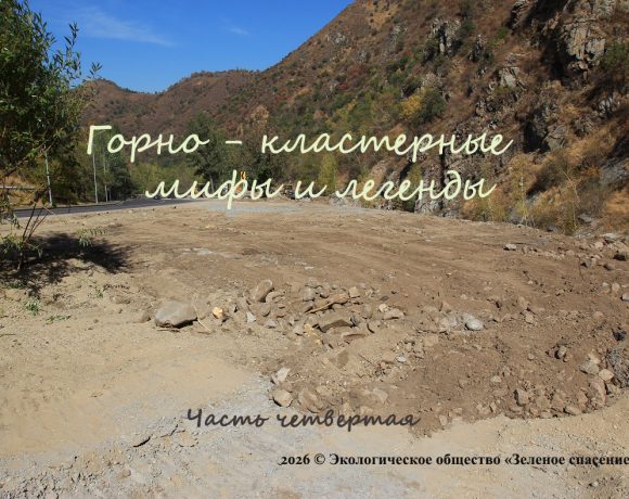 ГОРНО-КЛАСТЕРНЫЕ МИФЫ И ЛЕГЕНДЫ. Часть четвертая