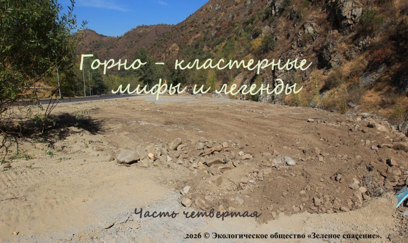 ГОРНО-КЛАСТЕРНЫЕ МИФЫ И ЛЕГЕНДЫ. Часть четвертая